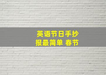 英语节日手抄报最简单 春节